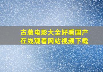 古装电影大全好看国产在线观看网站视频下载