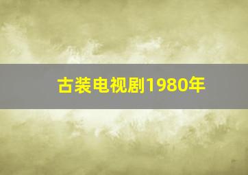 古装电视剧1980年