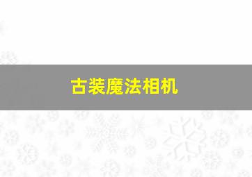 古装魔法相机