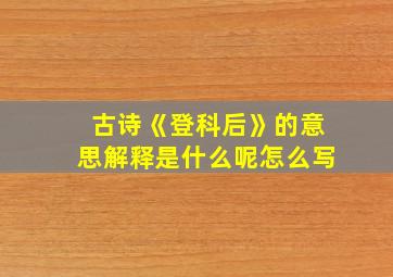 古诗《登科后》的意思解释是什么呢怎么写