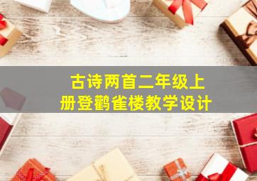 古诗两首二年级上册登鹳雀楼教学设计