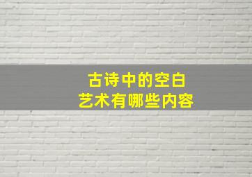 古诗中的空白艺术有哪些内容