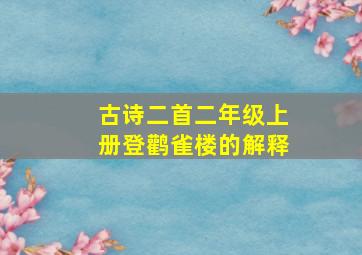 古诗二首二年级上册登鹳雀楼的解释