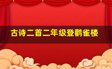 古诗二首二年级登鹳雀楼