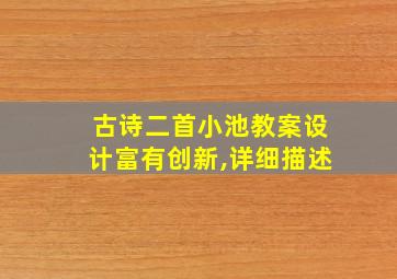 古诗二首小池教案设计富有创新,详细描述