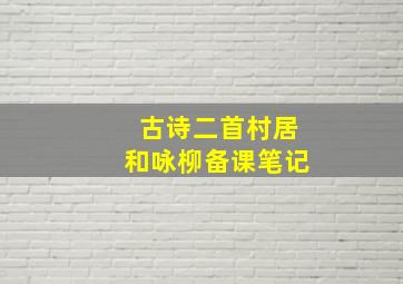 古诗二首村居和咏柳备课笔记