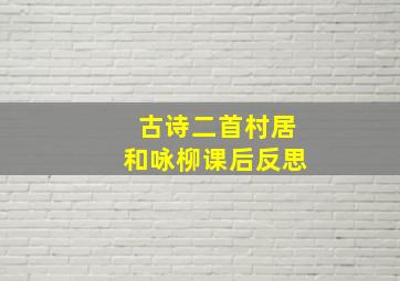 古诗二首村居和咏柳课后反思