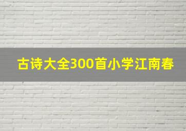 古诗大全300首小学江南春