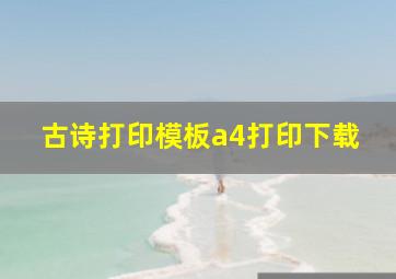 古诗打印模板a4打印下载