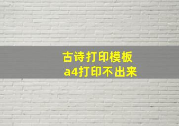 古诗打印模板a4打印不出来