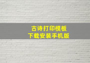 古诗打印模板下载安装手机版