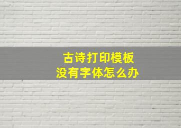 古诗打印模板没有字体怎么办