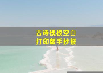 古诗模板空白打印版手抄报