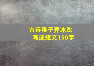 古诗稚子弄冰改写成短文150字