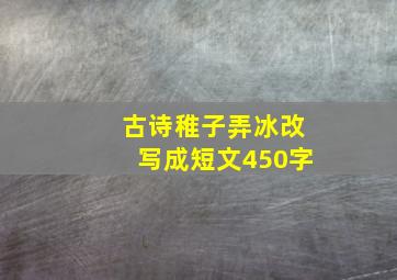 古诗稚子弄冰改写成短文450字