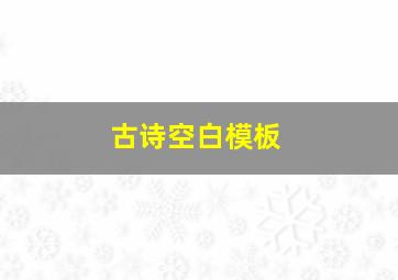 古诗空白模板