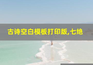 古诗空白模板打印版,七绝