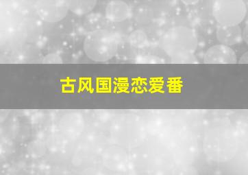 古风国漫恋爱番