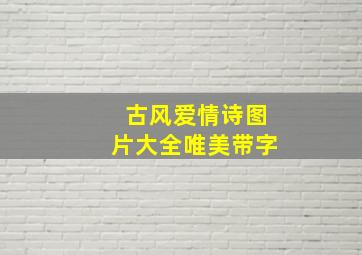 古风爱情诗图片大全唯美带字