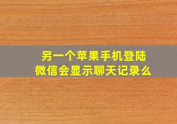 另一个苹果手机登陆微信会显示聊天记录么