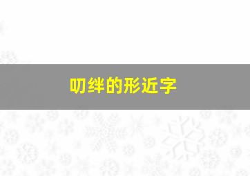 叨绊的形近字