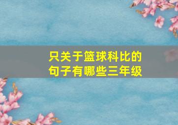 只关于篮球科比的句子有哪些三年级