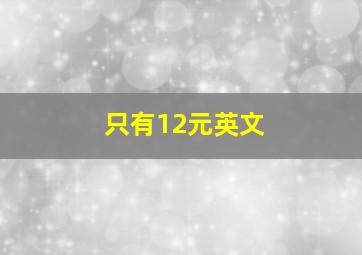 只有12元英文