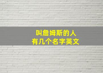 叫詹姆斯的人有几个名字英文