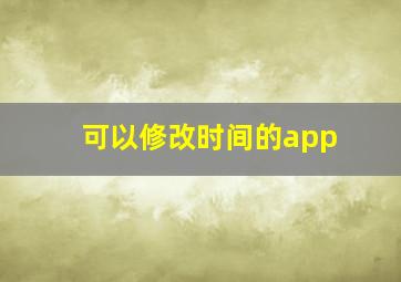 可以修改时间的app