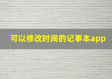 可以修改时间的记事本app