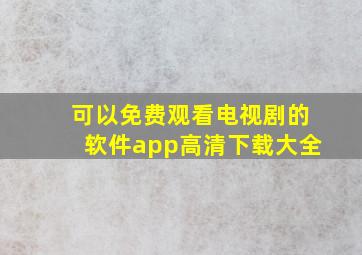 可以免费观看电视剧的软件app高清下载大全