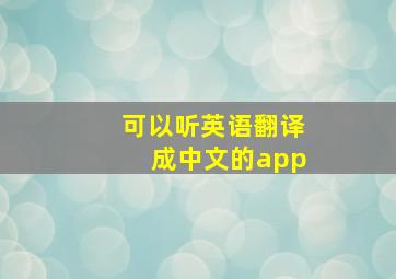 可以听英语翻译成中文的app