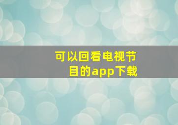 可以回看电视节目的app下载