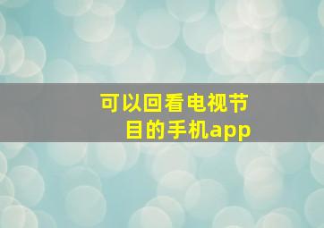 可以回看电视节目的手机app