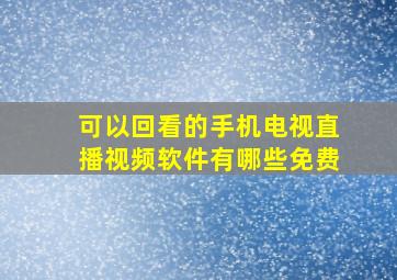 可以回看的手机电视直播视频软件有哪些免费