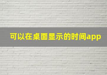 可以在桌面显示的时间app