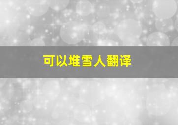 可以堆雪人翻译