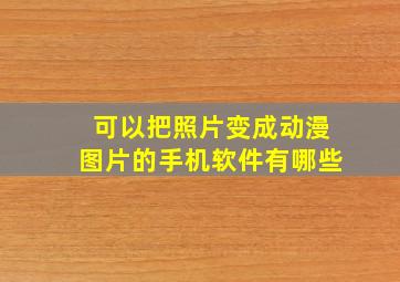 可以把照片变成动漫图片的手机软件有哪些