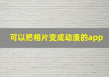 可以把相片变成动漫的app