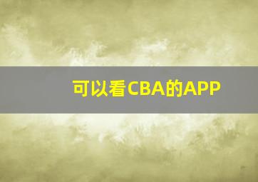 可以看CBA的APP