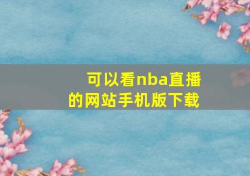 可以看nba直播的网站手机版下载