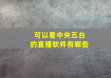 可以看中央五台的直播软件有哪些