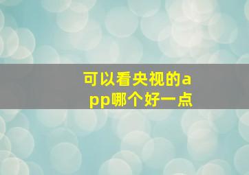 可以看央视的app哪个好一点