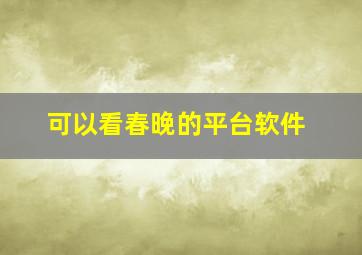 可以看春晚的平台软件