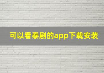 可以看泰剧的app下载安装