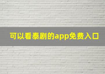 可以看泰剧的app免费入口