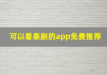 可以看泰剧的app免费推荐