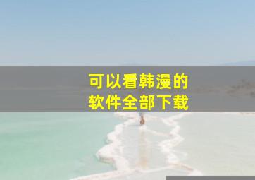 可以看韩漫的软件全部下载