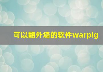 可以翻外墙的软件warpig