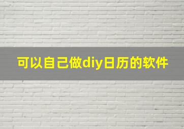 可以自己做diy日历的软件